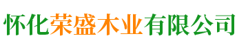 怀化荣盛木业有限公司
