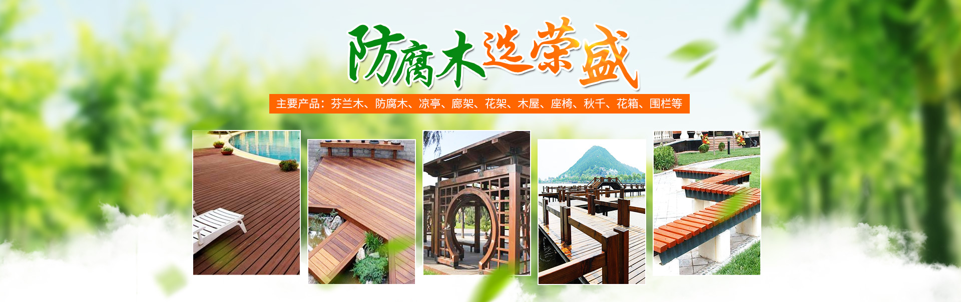 怀化荣盛木业有限公司_怀化芬兰木价格|怀化防腐木大小|怀化巴劳木