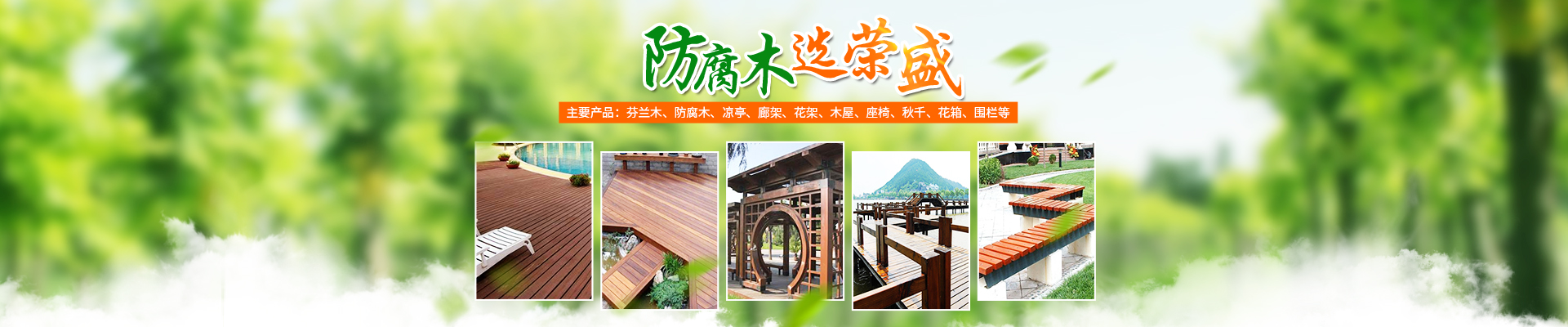 怀化荣盛木业有限公司_怀化芬兰木价格|怀化防腐木大小|怀化巴劳木